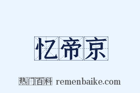忆帝京是什么意思的图片